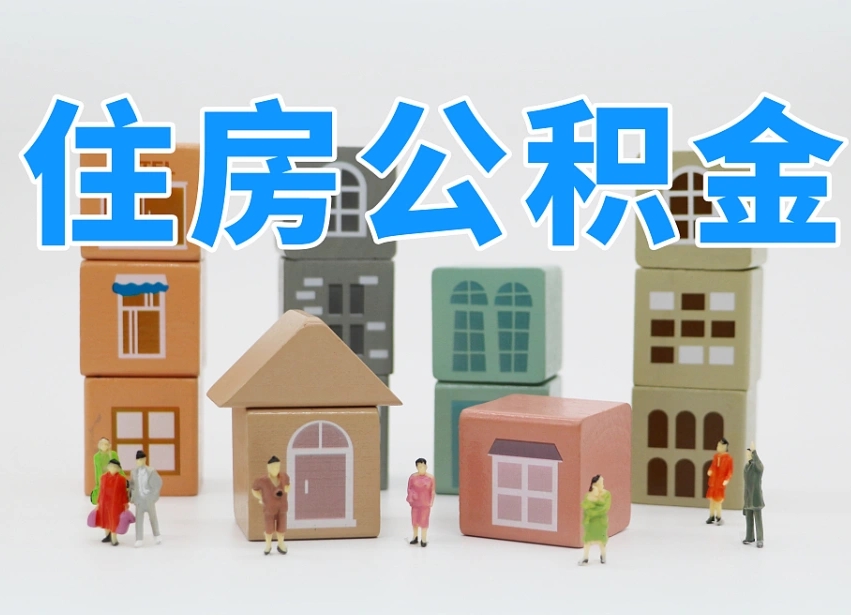 上杭公积金销户还能追缴公积金吗（上杭公积金销户后还可以交吗）