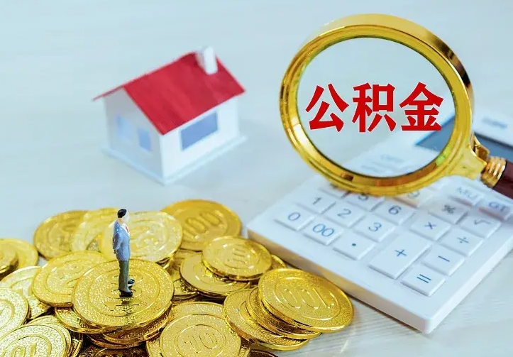上杭缺钱怎么把公积金提取出来（上杭缺钱怎么把公积金提取出来流程图片）
