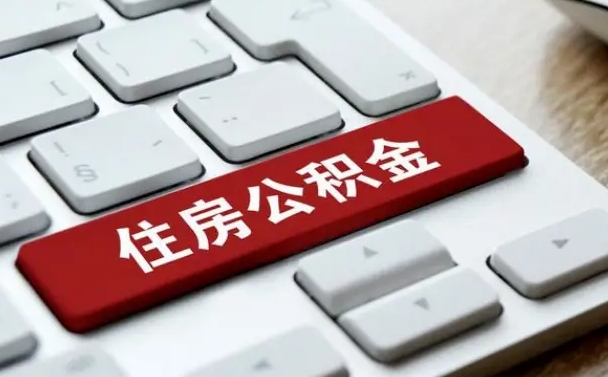 上杭离开珠海公积金提取流程（上杭珠海公积金离职提取条件）