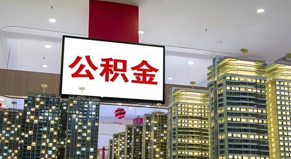 上杭国管离职公积金代办（上杭离职后公积金可以代领吗）
