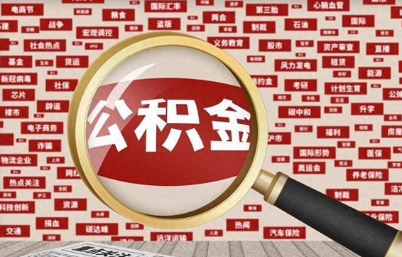 上杭可以找中介提取住房公积金吗（上杭中介能帮忙提取公积金吗）